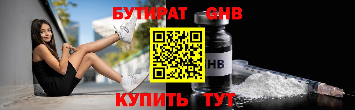 БУТИРАТ 1.4BDO Янаул